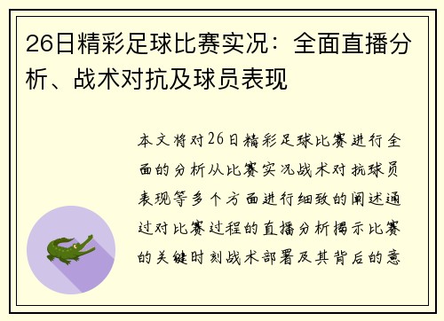 26日精彩足球比赛实况：全面直播分析、战术对抗及球员表现