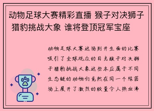 动物足球大赛精彩直播 猴子对决狮子 猎豹挑战大象 谁将登顶冠军宝座