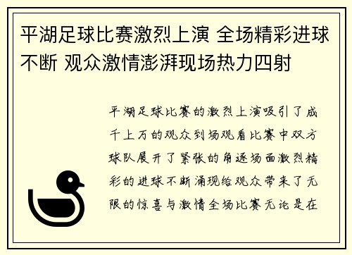 平湖足球比赛激烈上演 全场精彩进球不断 观众激情澎湃现场热力四射